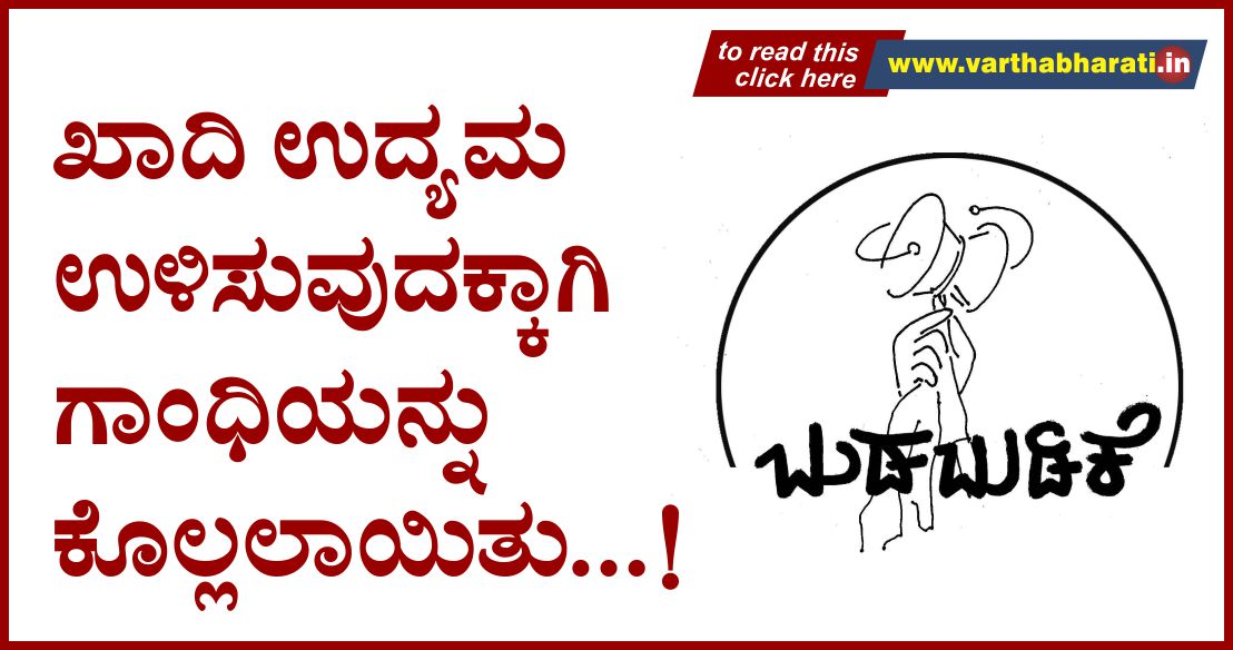 ಖಾದಿ ಉದ್ಯಮ ಉಳಿಸುವುದಕ್ಕಾಗಿ ಗಾಂಧಿಯನ್ನು ಕೊಲ್ಲಲಾಯಿತು...!